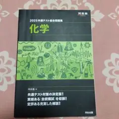 2025共通テスト総合問題集 化学