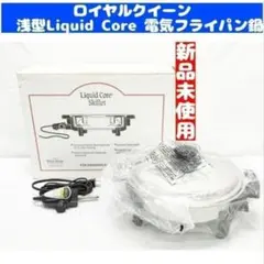 2026年最新】ロイヤルクイーン 電気フライパンの人気アイテム - メルカリ