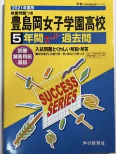 豊島岡女子学園高校過去問　2016-2020年度収録のサムネイル