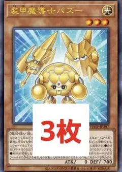 遊戯王　装甲魔導士パズー　Vジャンプ　3枚　セット