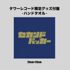 2026年最新】セカンドバッカータオルの人気アイテム - メルカリ