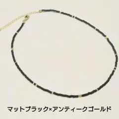 マットブラック×アンティークゴールドチョーカー　ビーズ　ネックレス