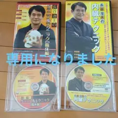 長谷澄夫フォーシーズンテクニック&セルフケアセミナーDVDセットPDFテキスト付 長谷澄夫のクラニアルテクニック』長谷澄夫DVD3組＋特別DISK＋