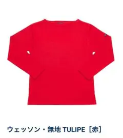 新品SAINT JAMES ウエッソン　レッド　T1