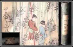 民間仕入れ品 竹林賢士図 中国清時代の掛け軸 絵冊 肉筆絵AK1568