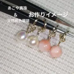 あこや真珠 4mm　＆　桃色珊瑚 4mm　ピアリングチャーム　セット　♡可愛い