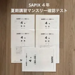 2026年最新】サピックス マンスリー 4年の人気アイテム - メルカリ