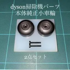 ダイソン掃除機本体純正サイド車輪2点DC48 DC63 CY24 CY25対応のサムネイル