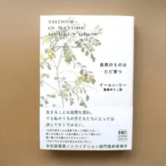 自然のものはただ育つ