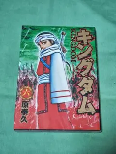 キングダム 第6巻 原泰久