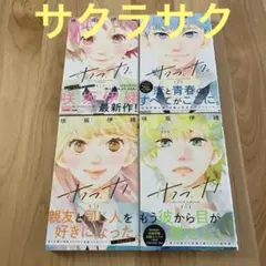 サクラサク。 1巻～4巻セット 咲坂伊緒のサムネイル