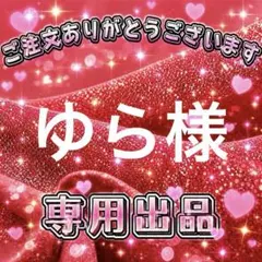 ゆら様　専用出品ページ