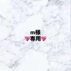 m様　専用ページ