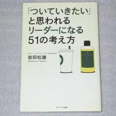【美品】「ついていきたい」と思われるリーダーになる51の考え方