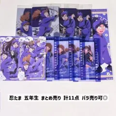 バラ売り可◎ 忍たま 五年生 まとめ売り 計11点