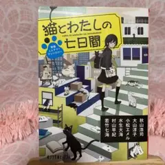【即日匿名配送】「猫とわたしの七日間」青春ミステリーアンソロジー小説