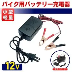 バッテリーチャージャー 充電器 バイク スクーター 電源 12v オートバイのサムネイル