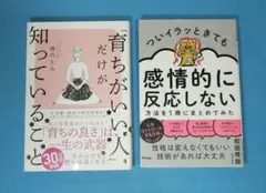 育ちがいい人だけが知っていること　と　ついイラッときても感情的に反応しない方法