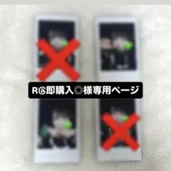 R@即購入◎様専用ページ