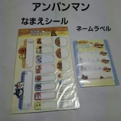 アンパンマン なまえシール & ネームラベル セット