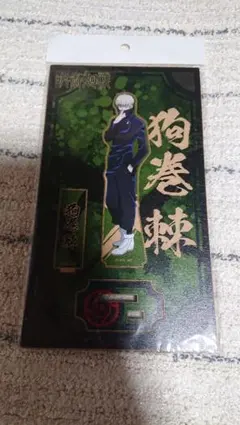 呪術廻戦 木製ポップスタンド 狗巻棘