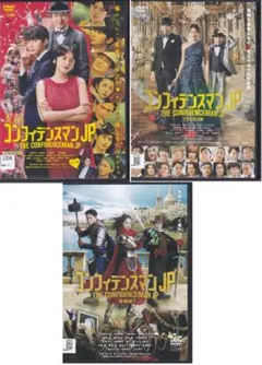 コンフィデンスマンJP 運勢編 レンタル落ちDVD 長澤まさみ 東出昌大