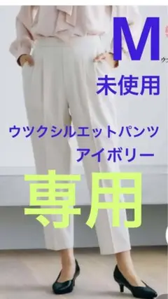 グローバルワーク　ウツクシルエットテーパードパンツ　Mサイズ　アイボリー