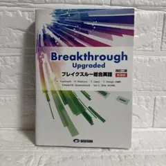 Breakthrough Upgraded 改訂二版 新装版
