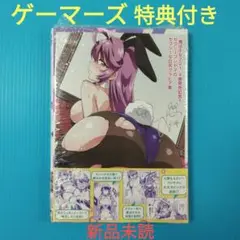 魔法少女201(4)　ゲーマーズ　限定特典付き　新品未読　シュリンク付き
