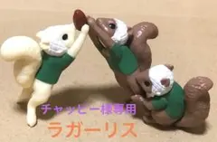 チャッピー様専用　カプセルトイ　ラガーリス　まとめ売り