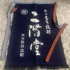 【新品、希少品】二階堂酒造　酒屋前掛け　エプロンのサムネイル