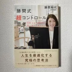 勝間式超コントロール思考