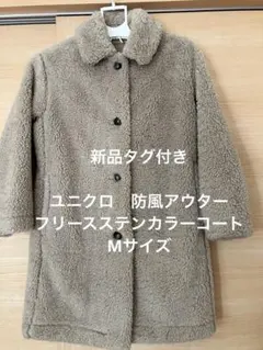 新品タグ付き ユニクロ　防風アウター フリースステンカラーコート　 　　Mサイズ