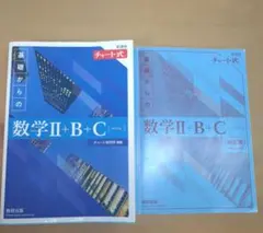 数学II+B+C　青チャート