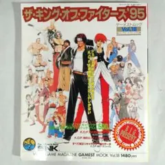 ザ・キング・オブ・ファイターズ’95 ゲーメストムック　K.O.F95