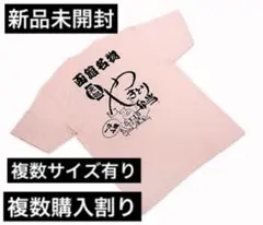【新品未開封】ハセガワストア　オリジナル　Tシャツ（ピンク）
