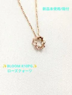【BLOOM K10ピンクゴールド】 ネックレス(ローズクォーツ)のサムネイル