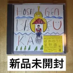 2026年最新】星野源 レコード ばかのうたの人気アイテム - メルカリ