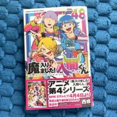 魔入りました！入間くん 48巻 西修