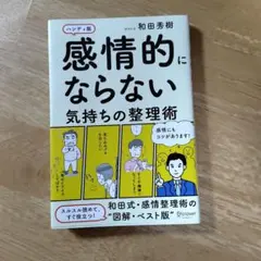 感情的にならない気持ちの整理術 ハンディ版