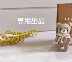 【※専用出品】