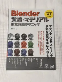 超入門blender3、質感・マテリアルテクニック、映像制作実践入門、3冊 