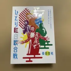 2025年最新】桑田佳祐 ひとり紅白歌合戦の人気アイテム - メルカリ