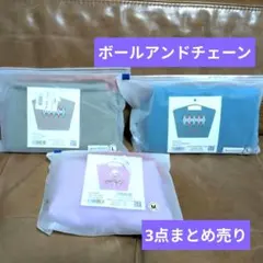 【新品未開封】ボールアンドチェーン　まとめ売り　3点セット