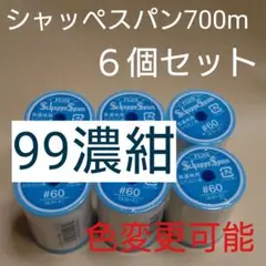 99濃紺　６個セット　700m　シャッペスパン　60番　ミシン糸