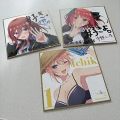 五等分の花嫁 映画特典 色紙 3枚