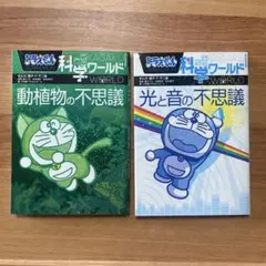 ドラえもん 科学ワールド 2冊セット