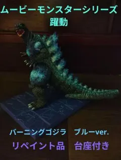 M096❀ゴジラ ソフビ フィギュア ヴィンテージ 1983 リペイント - メルカリ