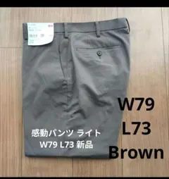 ユニクロ　感動パンツ/ライト 新品未使用　ブラウン W79 L73