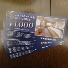 オークラホテル丸亀　利用券 4000円分